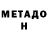 МЕТАДОН кристалл Swarup Sarkar